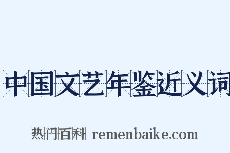 中国文艺年鉴近义词是什么意思的图片